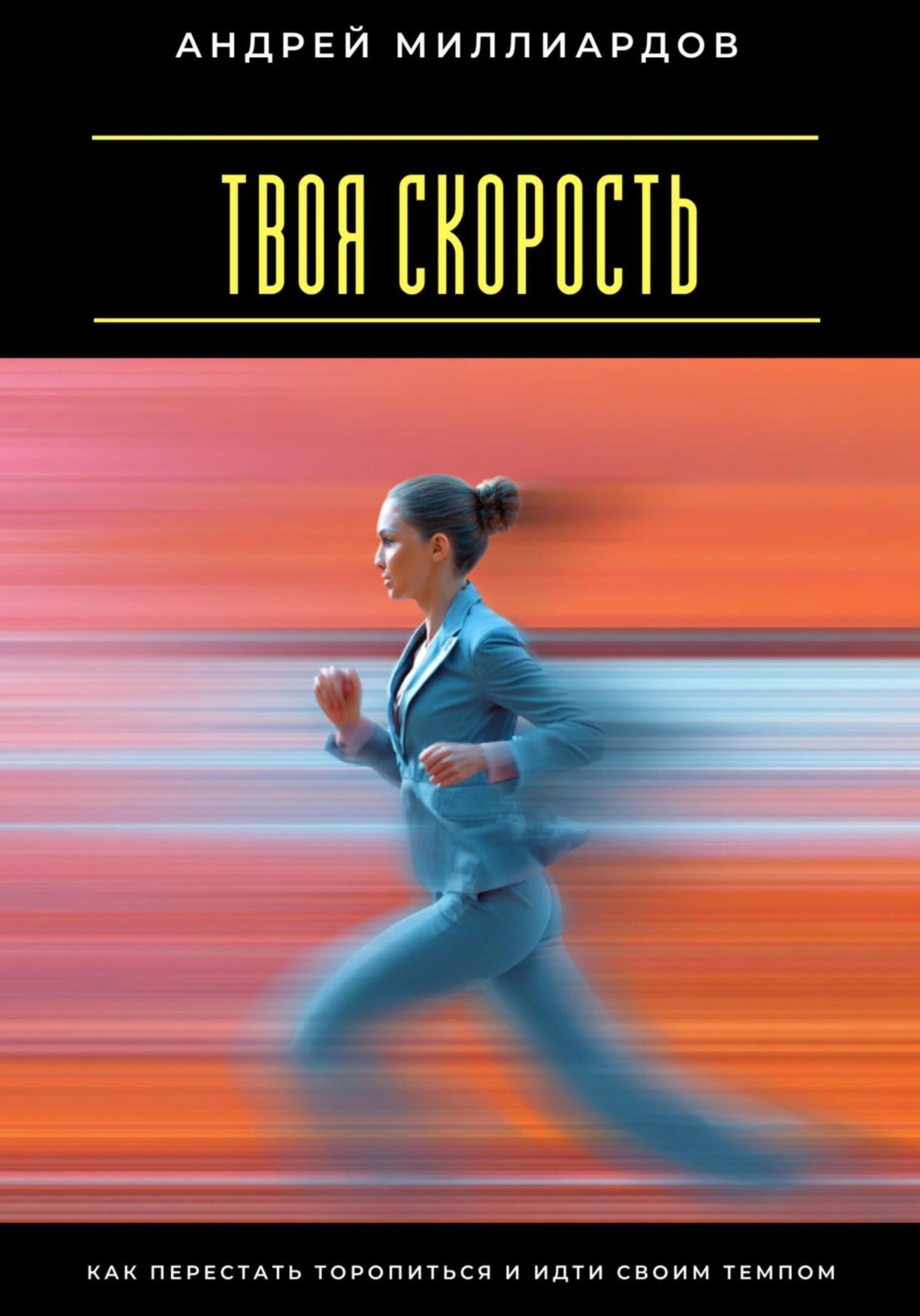 Обложка книги «Твоя скорость. Как перестать торопиться и идти своим темпом»