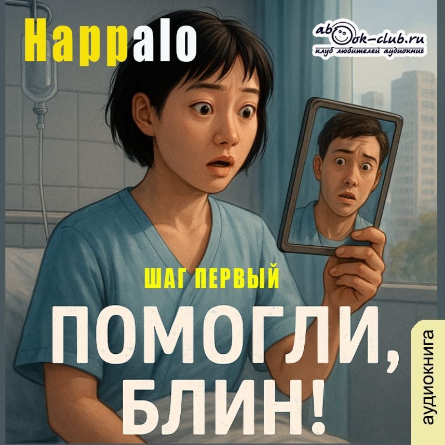 Обложка книги «Помогли, блин! (Шаг первый)»