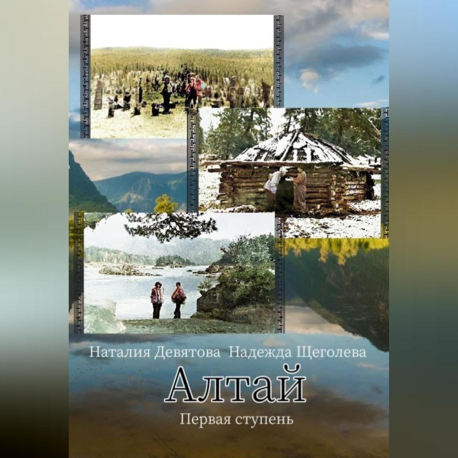 Обложка книги «Алтай. Первая ступень»