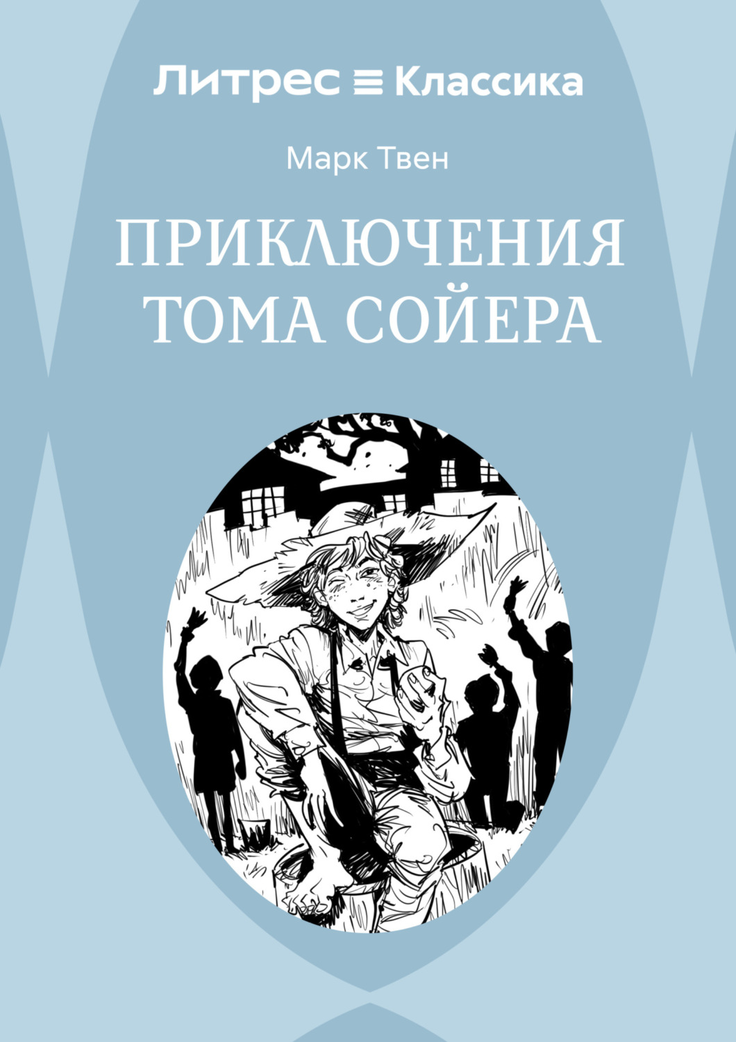 Обложка книги «Приключения Тома Сойера»