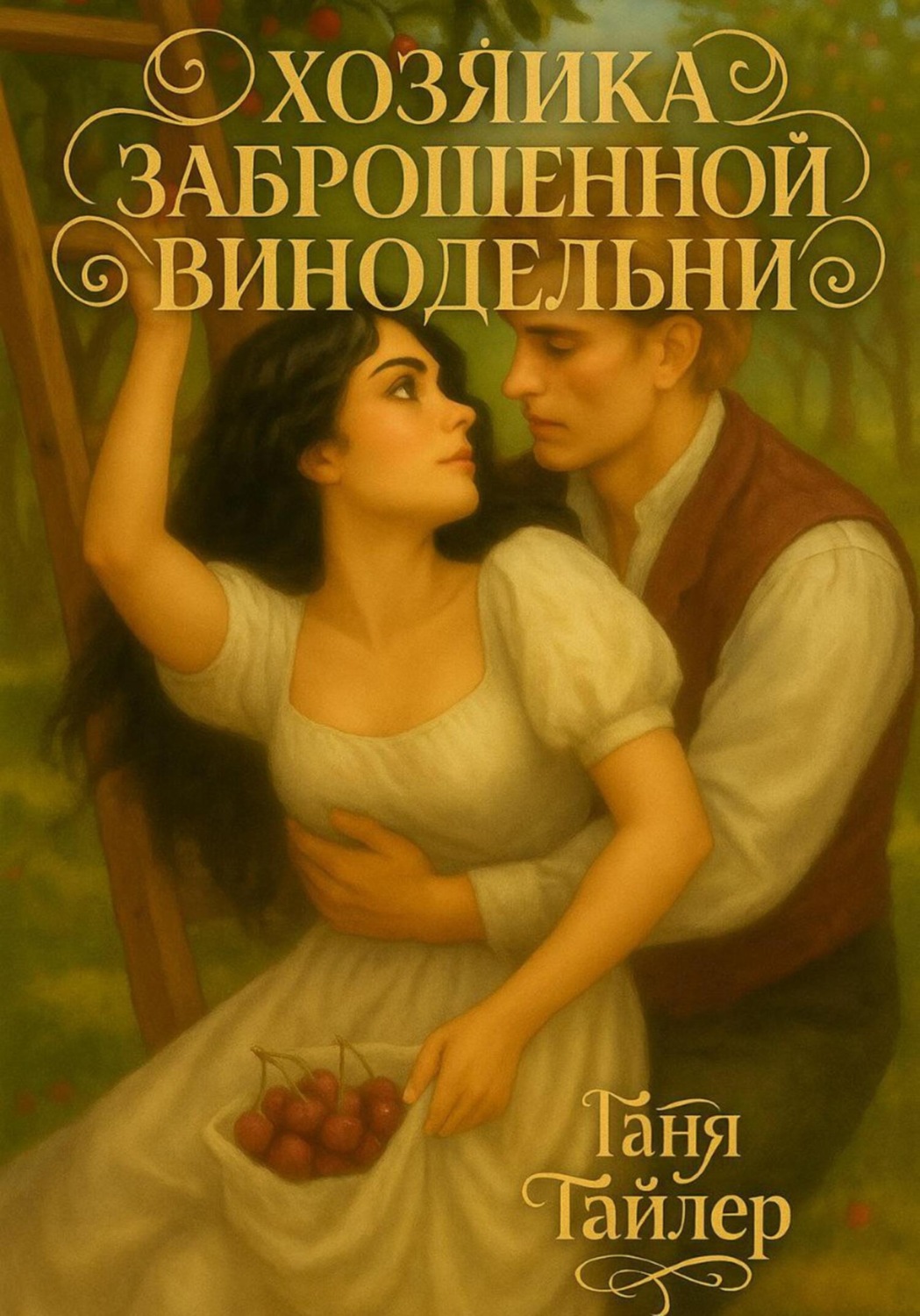 Обложка книги «Хозяйка заброшенной винодельни»