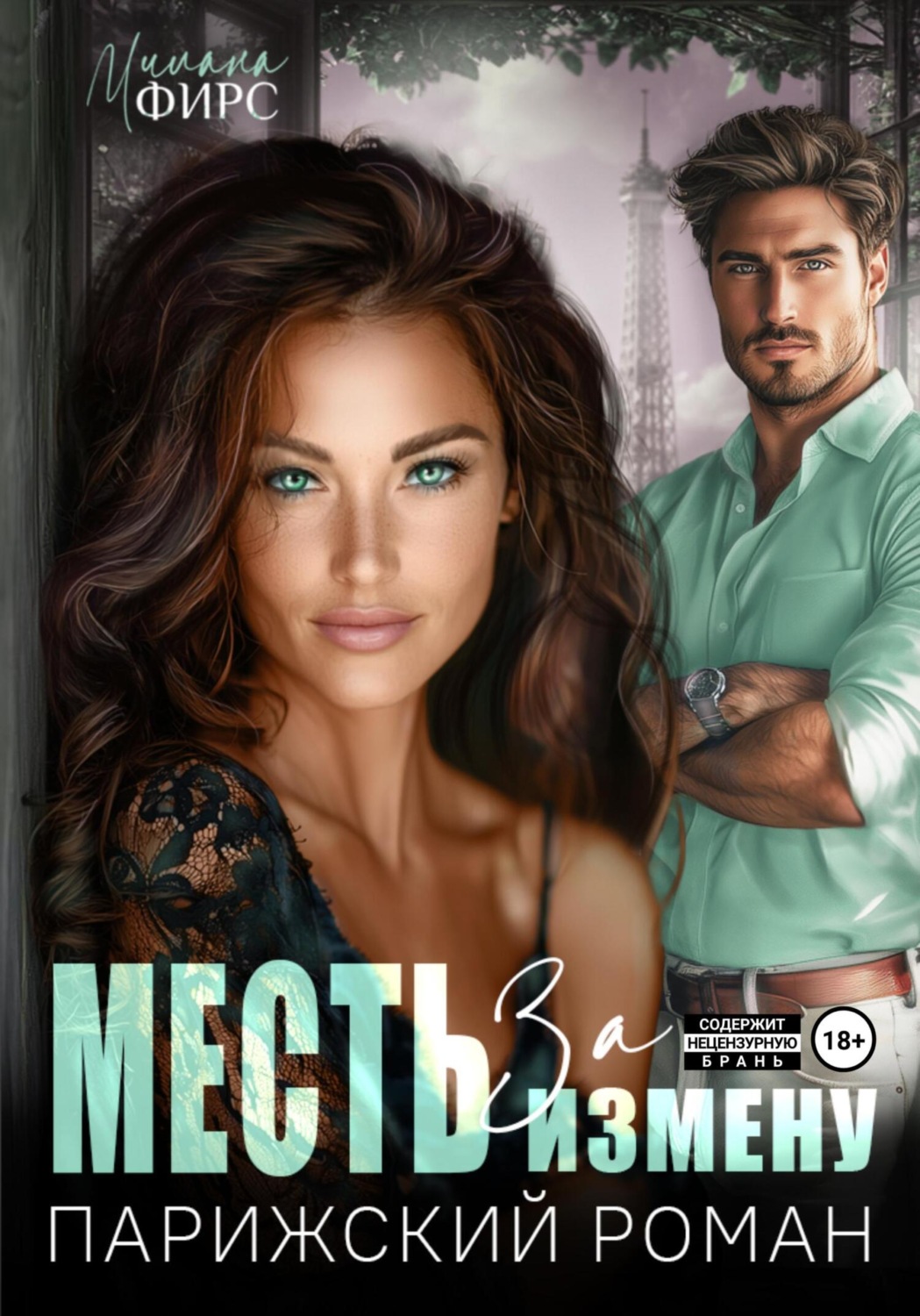 Обложка книги «Месть за измену. Парижский роман»