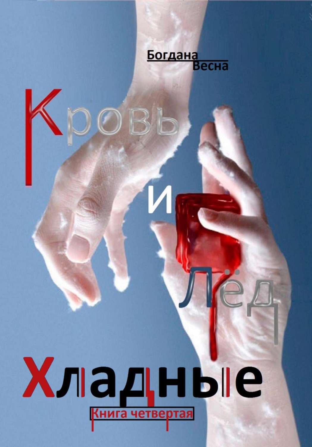 Обложка книги «Хладные. Кровь и Лёд»