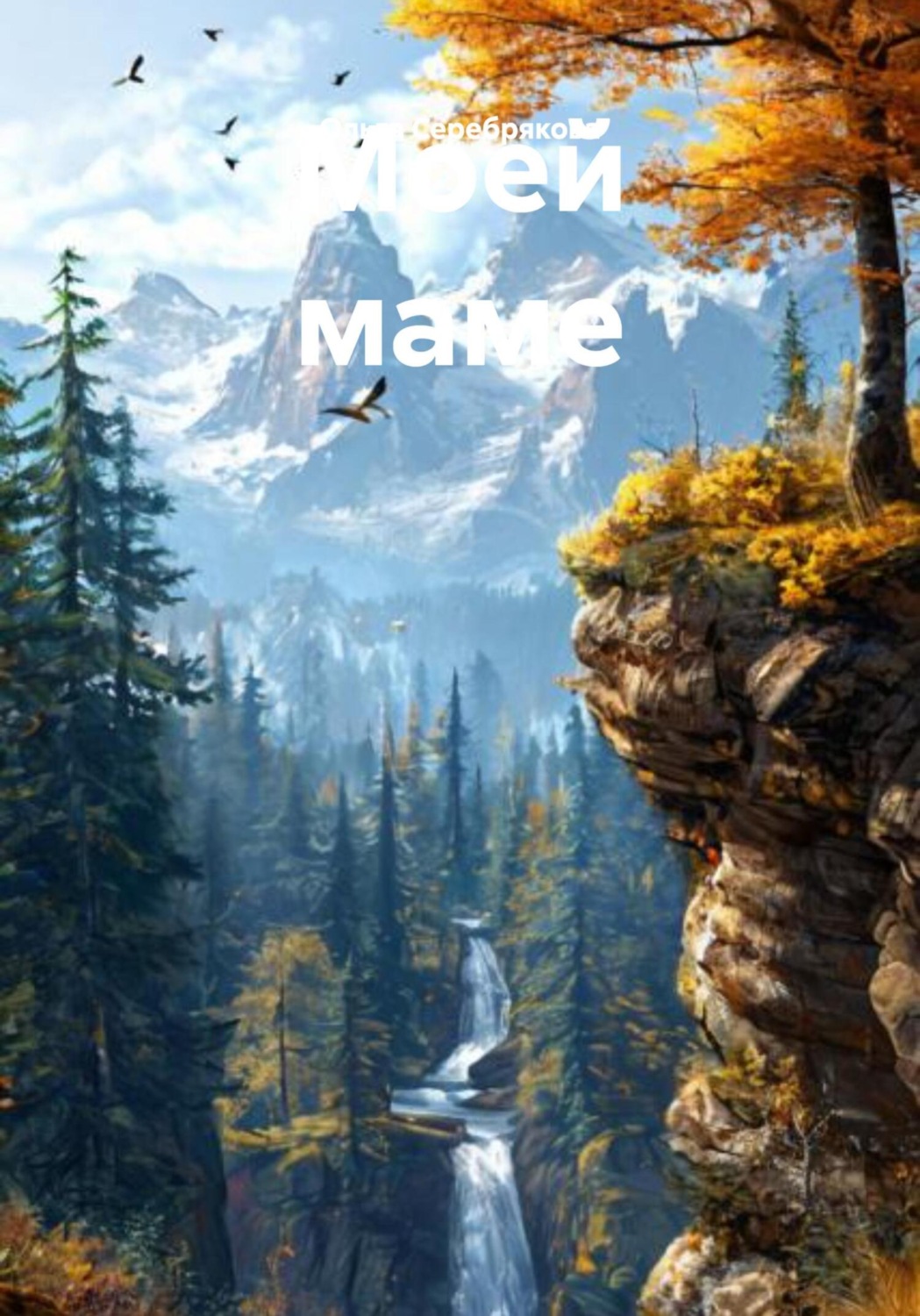 Обложка книги «Моей маме»