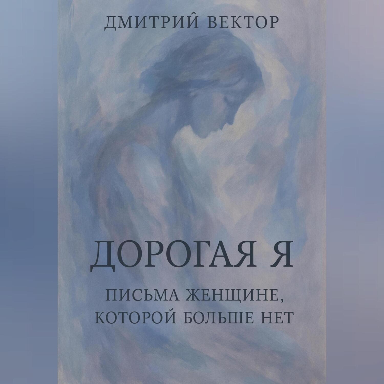Обложка книги «Дорогая Я: Письма Женщине, Которой Больше Нет»
