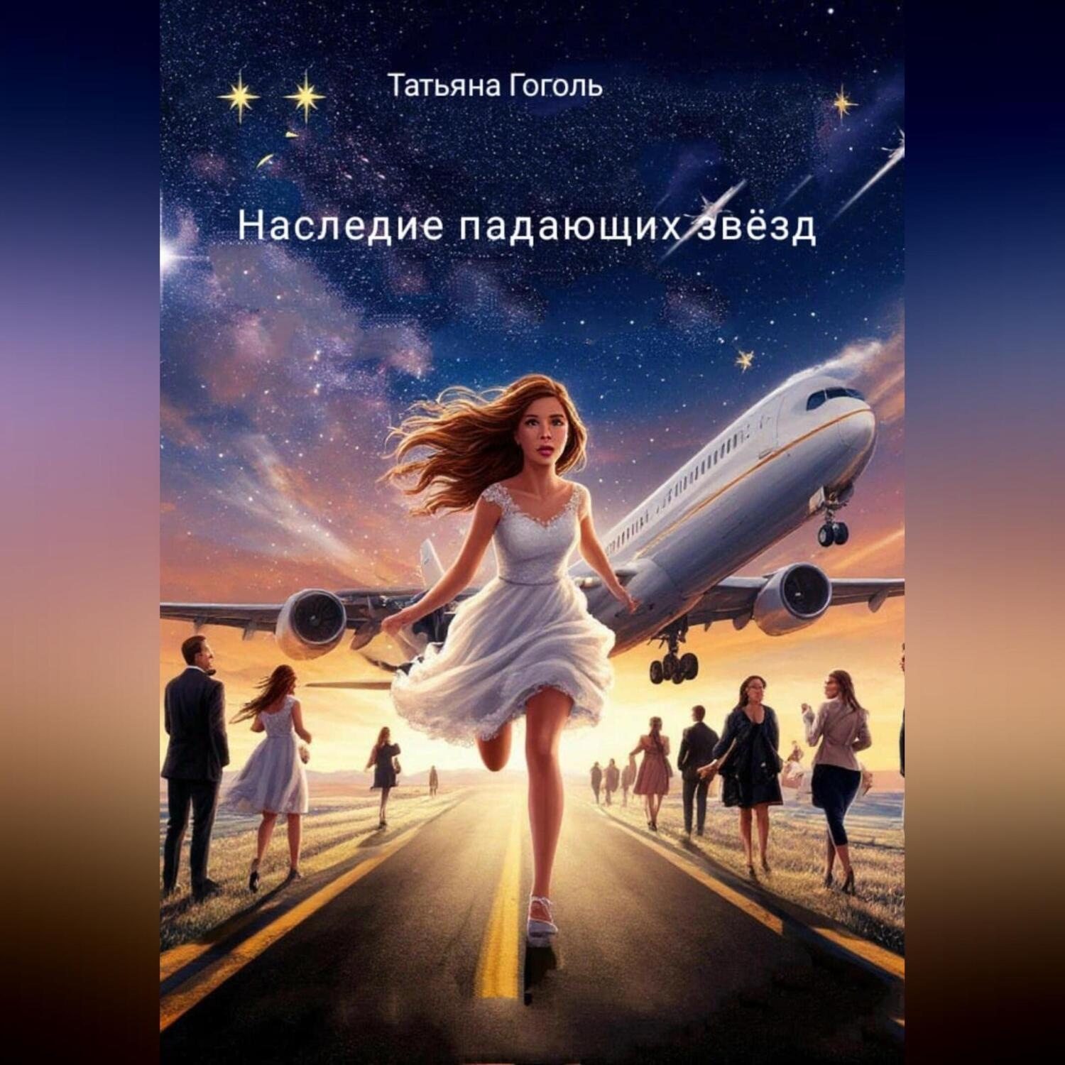 Обложка книги «Наследие падающих звёзд»