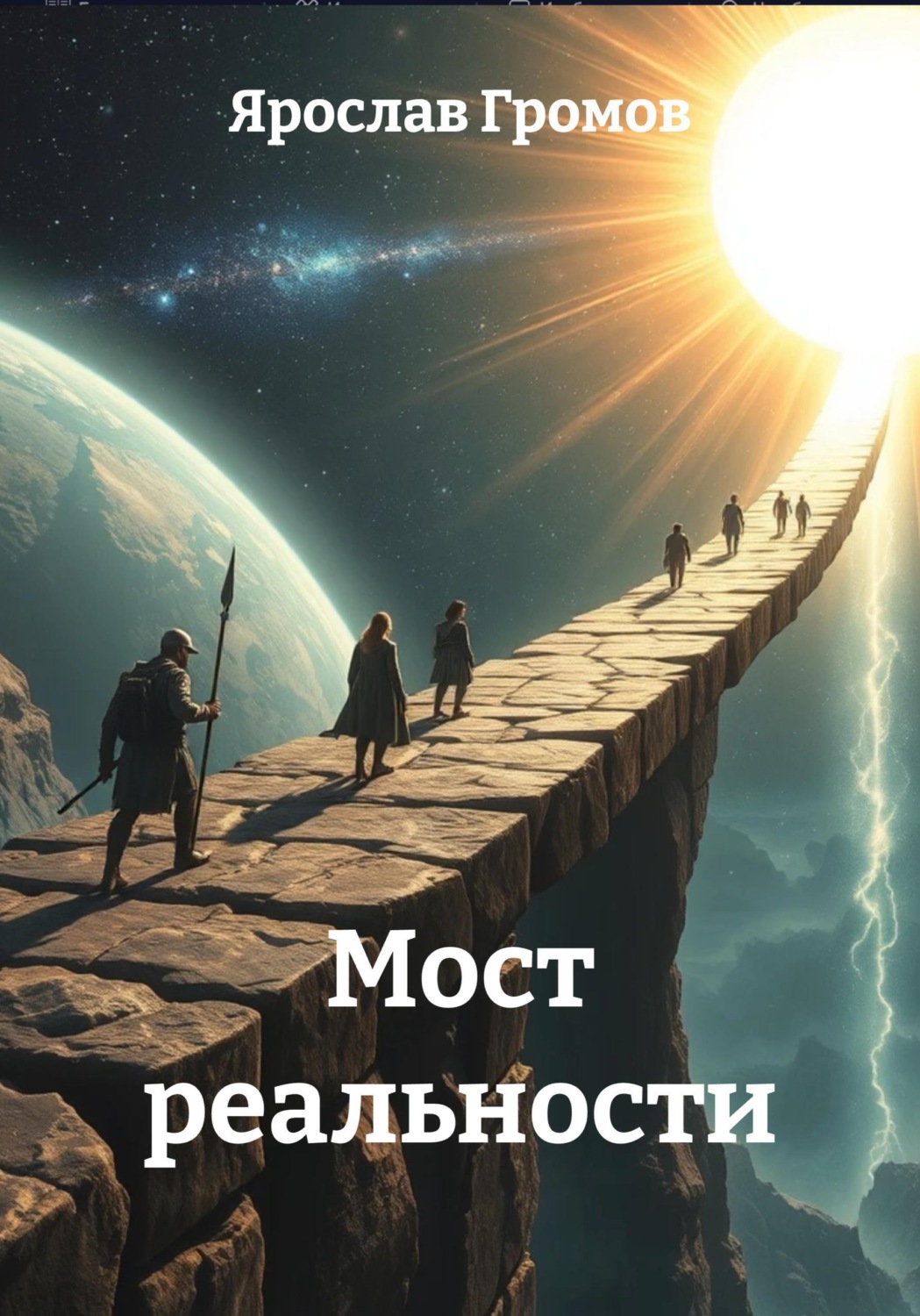 Обложка книги «Мост реальности»