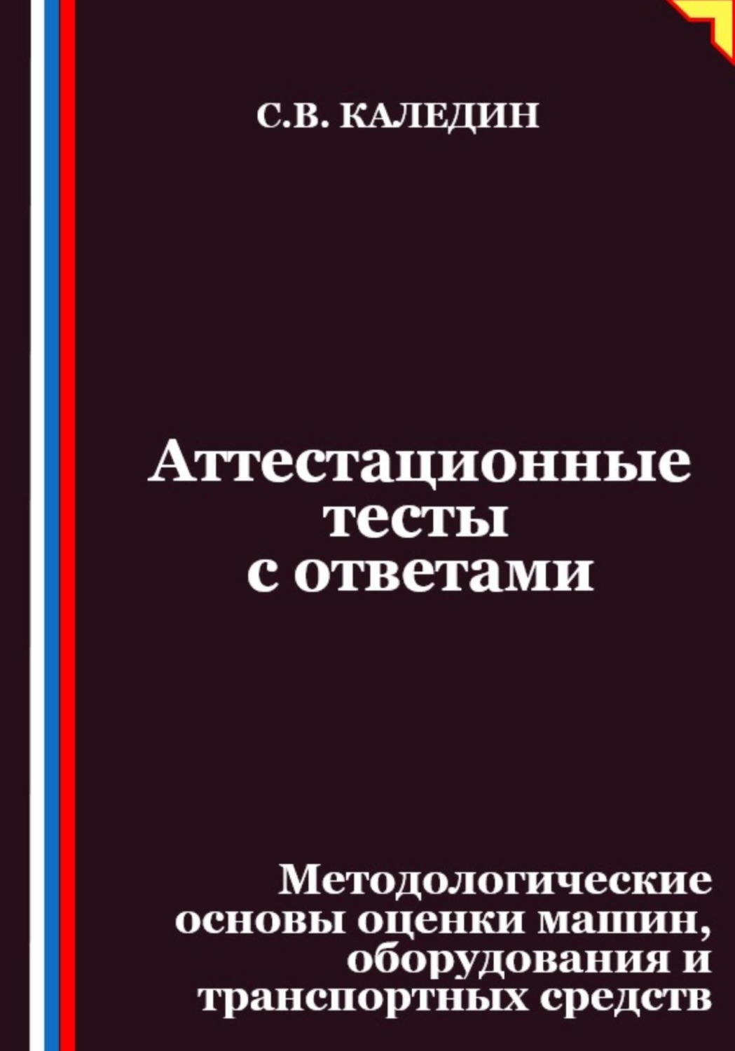 Обложка книги «Аттестационные тесты с ответами. Методологические основы оценки машин, оборудования и транспортных средств»