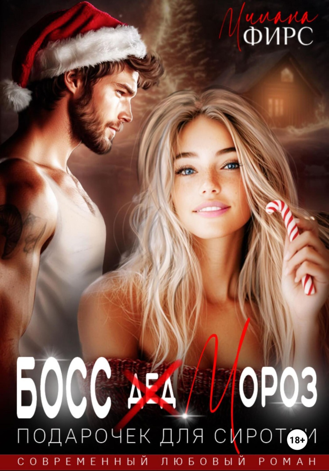 Обложка книги «Босс Мороз. Подарочек для сиротки»