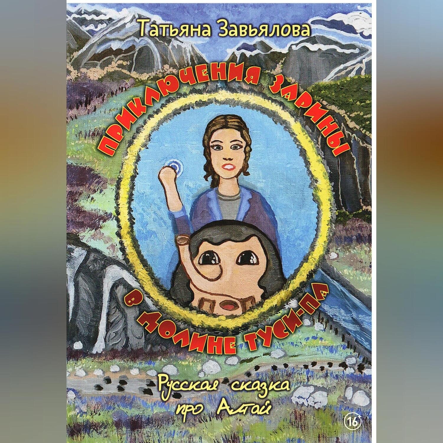 Обложка книги «Приключения Зарины в долине Туси-Па»