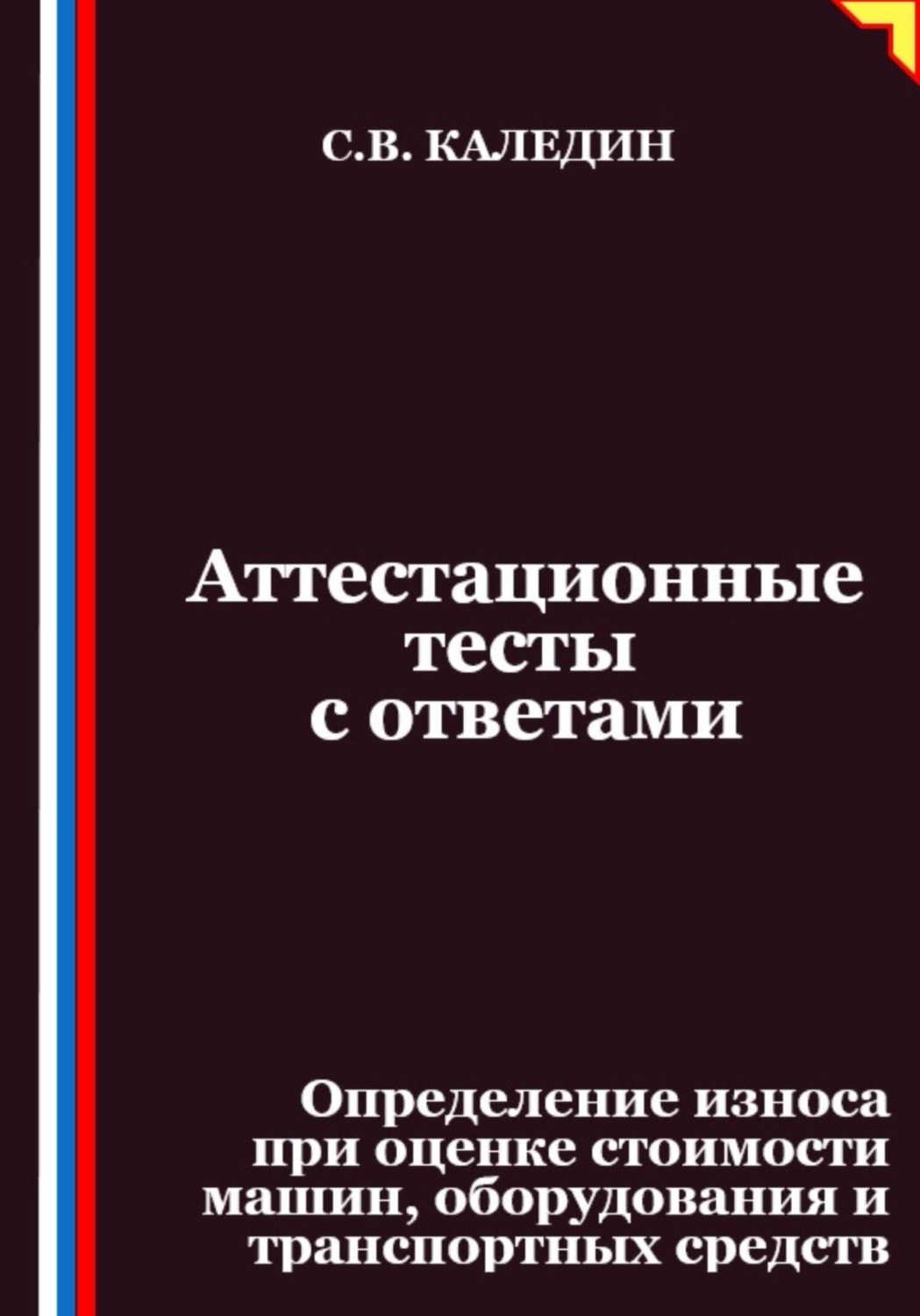 Обложка книги «Аттестационные тесты с ответами. Определение износа при оценке стоимости машин, оборудования и транспортных средств»
