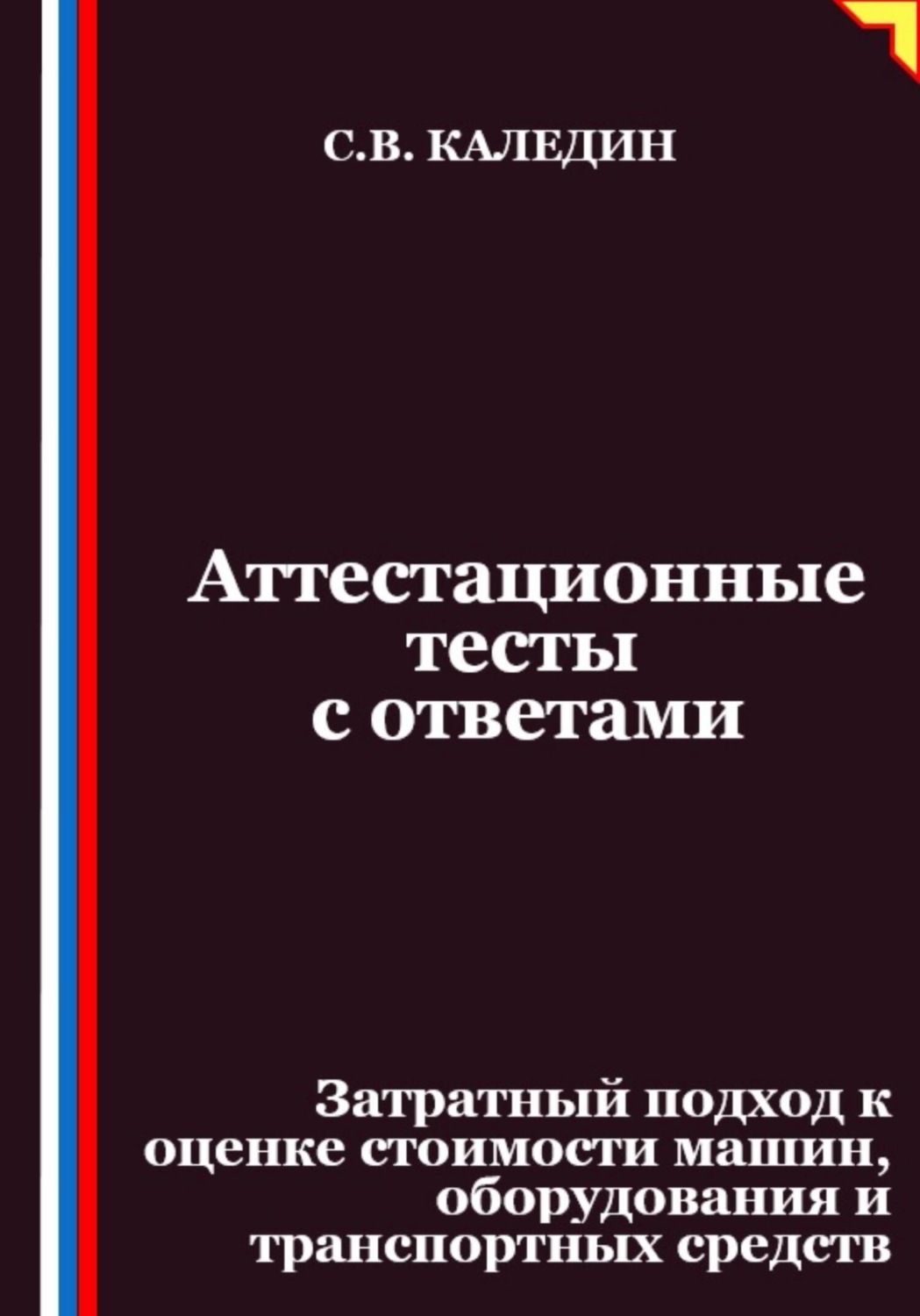 Обложка книги «Аттестационные тесты с ответами. Затратный подход к оценке стоимости машин, оборудования и транспортных средств»