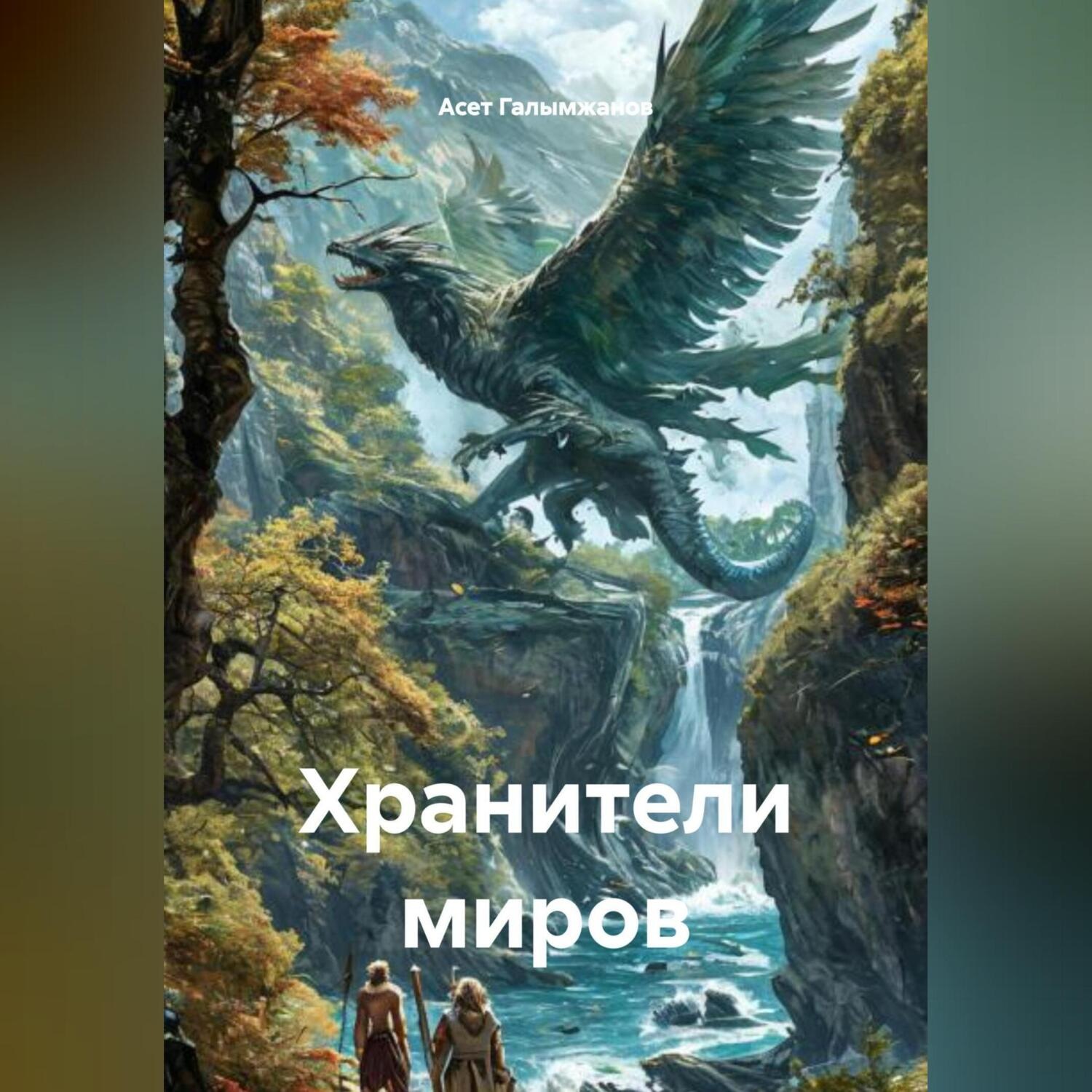 Обложка книги «Хранители миров»