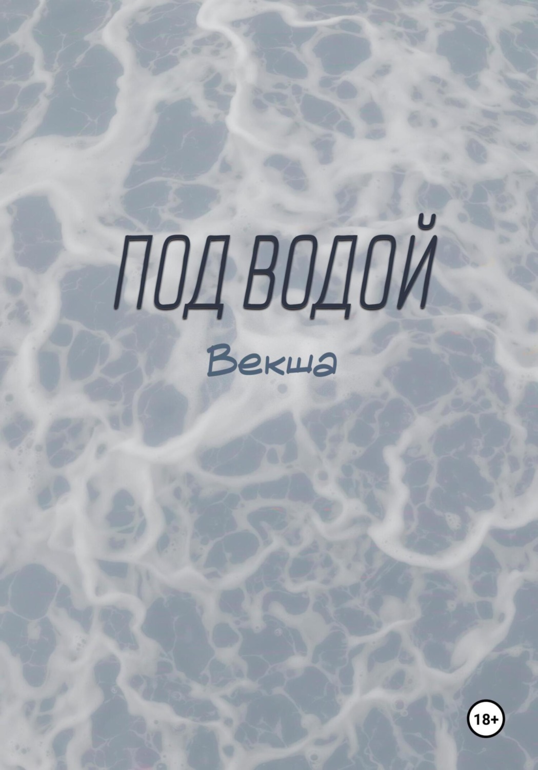 Обложка книги «Под водой»