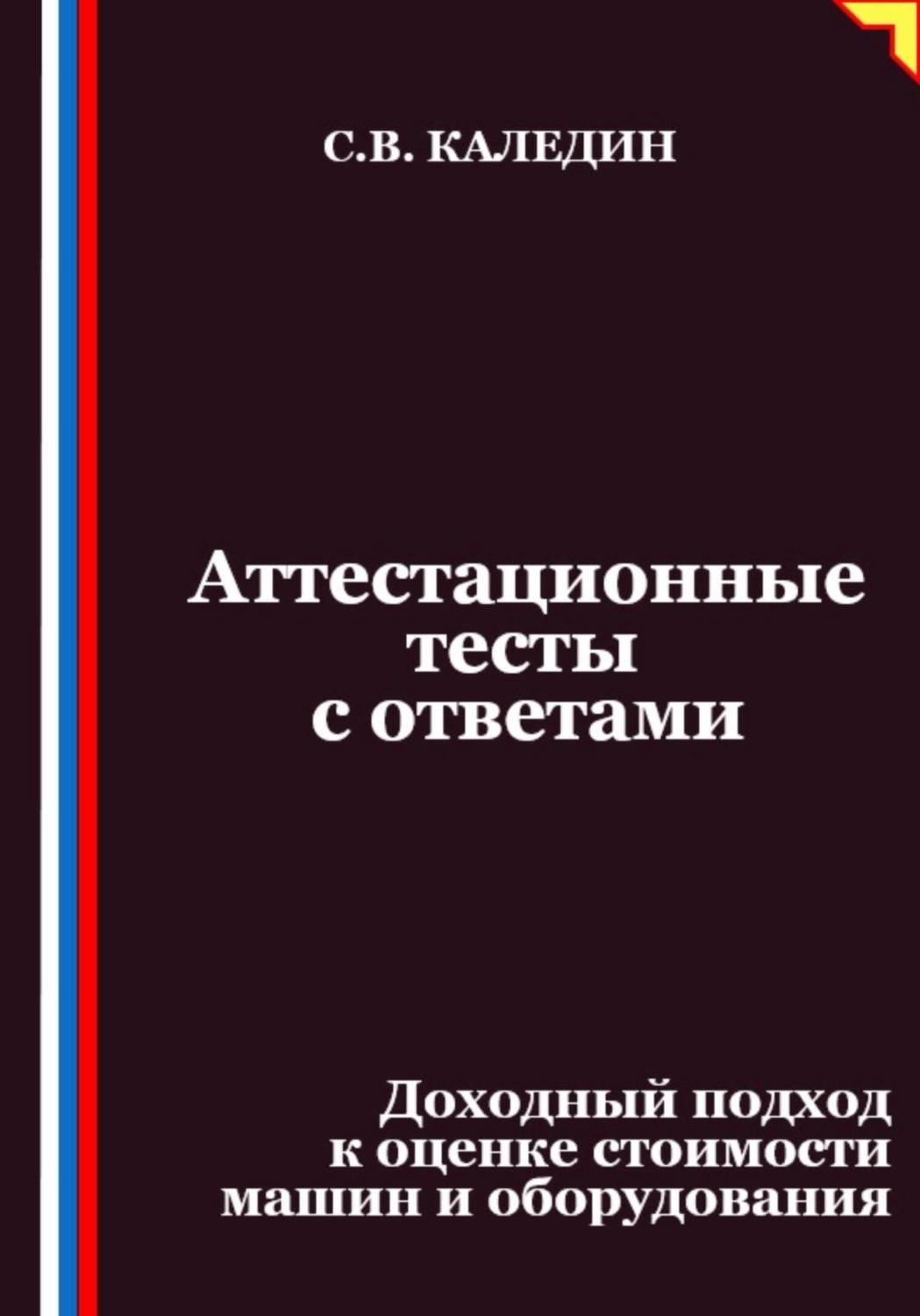 Обложка книги «Аттестационные тесты с ответами. Доходный подход к оценке стоимости машин и оборудования»