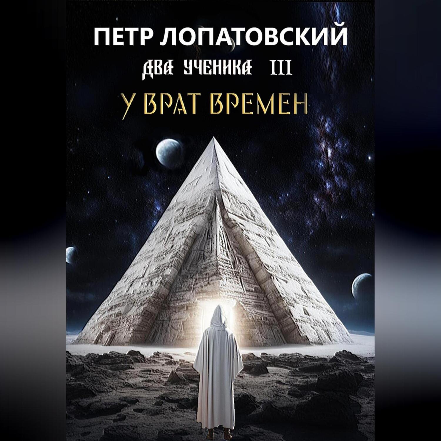 Обложка книги «Два ученика часть 3 У Врат времён»