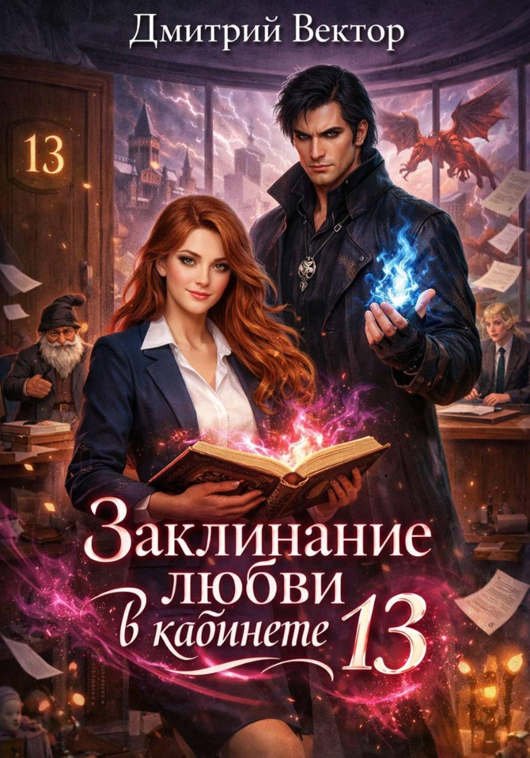 Обложка книги «Заклинание любви в кабинете 13»