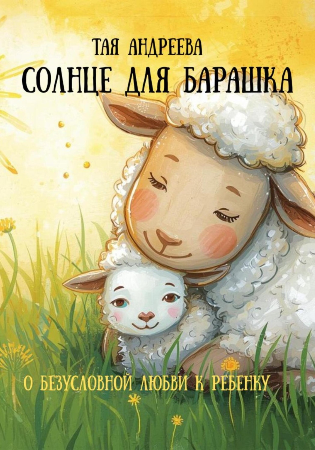 Обложка книги «Солнце для Барашка»