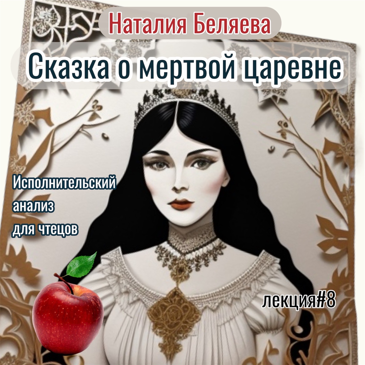 Обложка книги «Сказка о мертвой царевне. Исполнительский анализ для чтецов.»