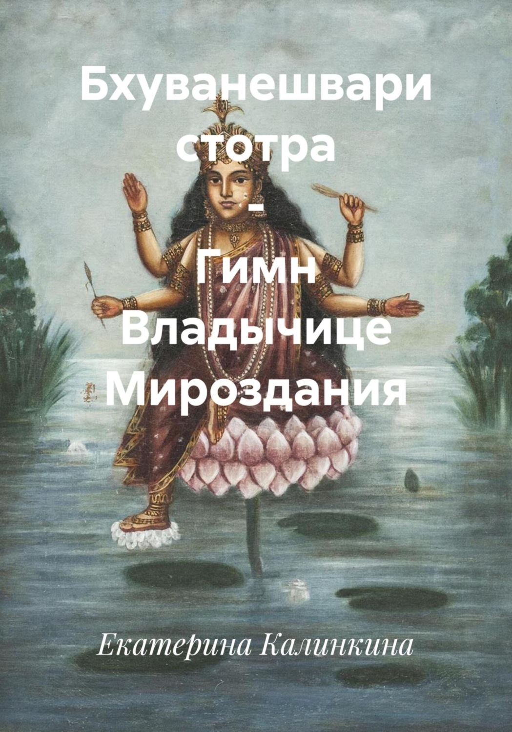 Обложка книги «Бхуванешвари стотра – Гимн Владычице Мироздания»