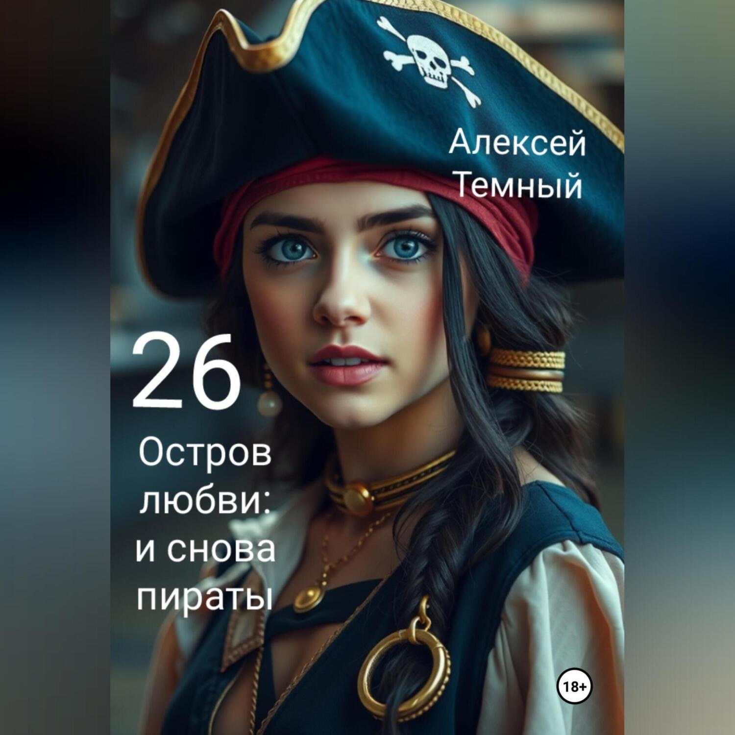 Обложка книги «Остров любви: и снова пираты 26»