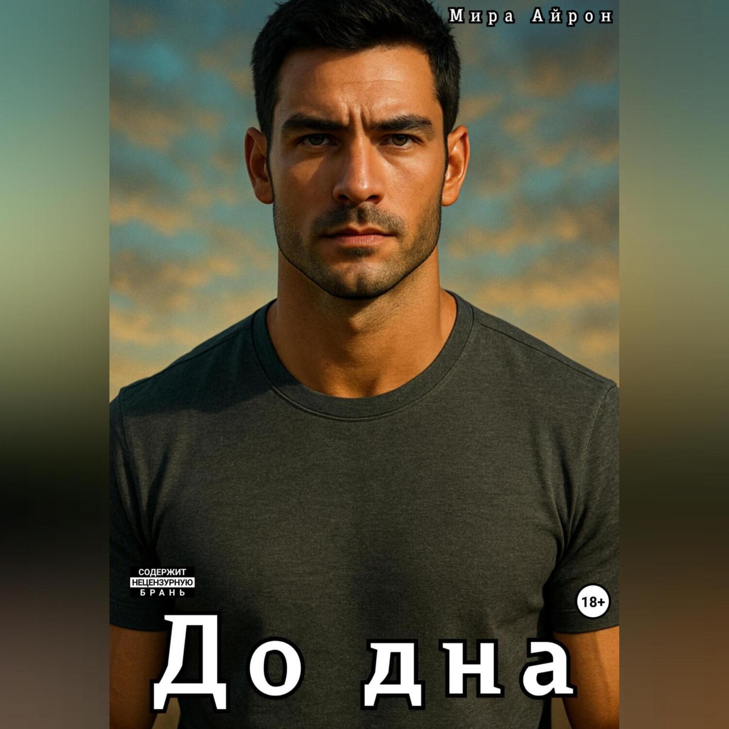 Обложка книги «До дна»