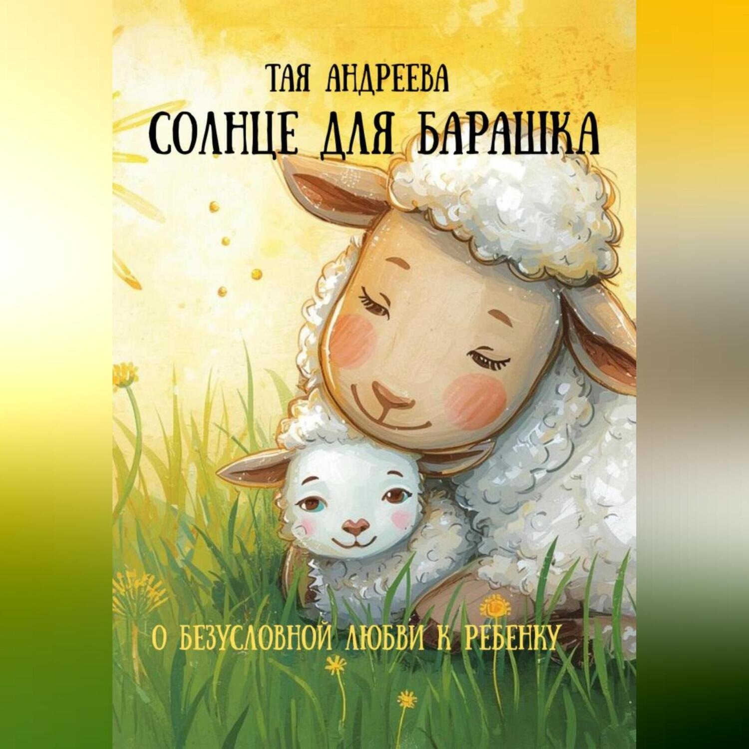 Обложка книги «Сказка «Солнце для Барашка»»