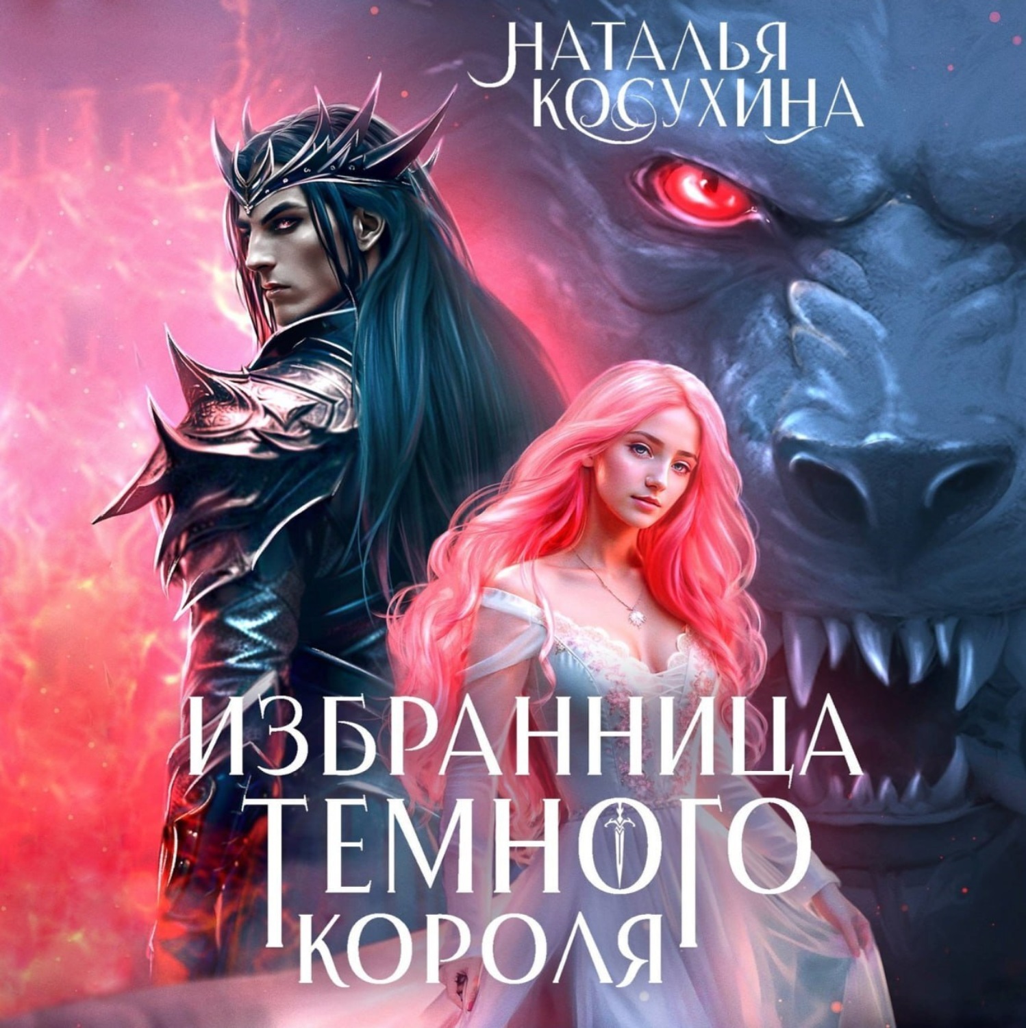 Обложка книги «Избранница темного короля»