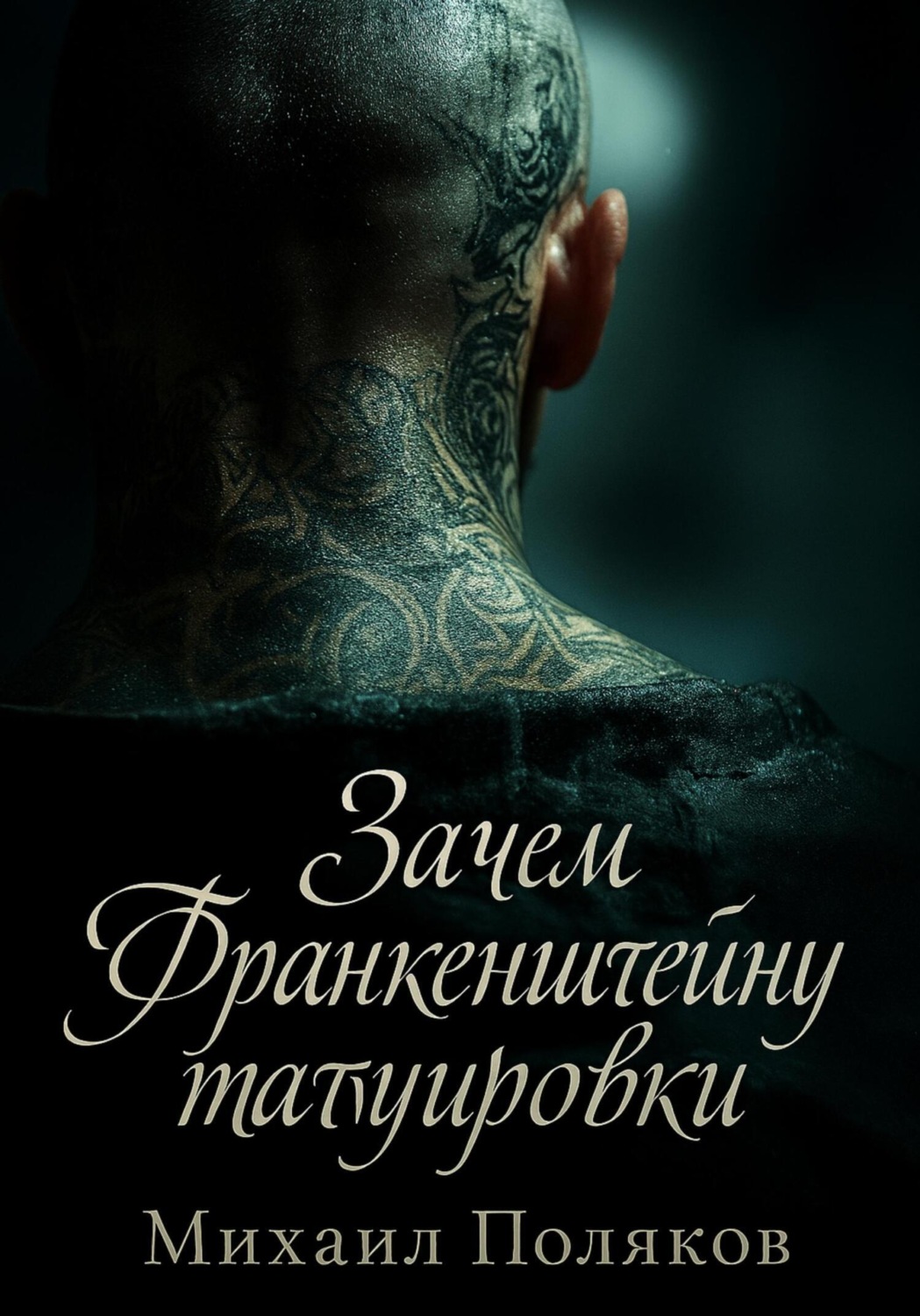 Обложка книги «Зачем Франкенштейну татуировки»