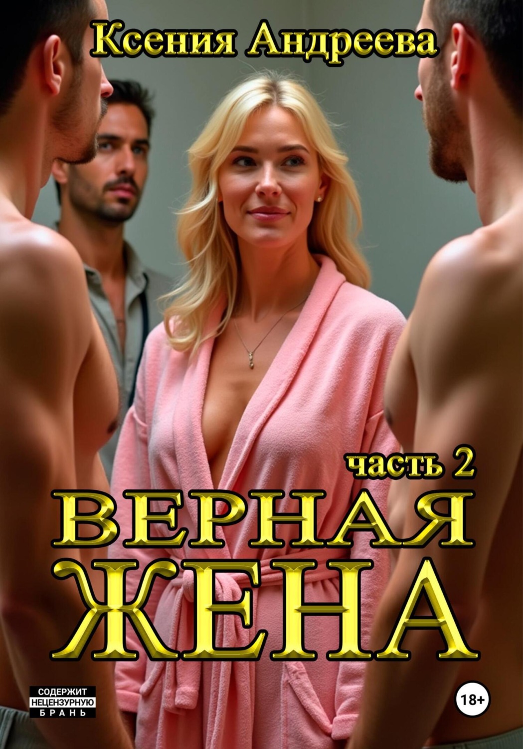 Обложка книги «Верная жена. Часть 2»