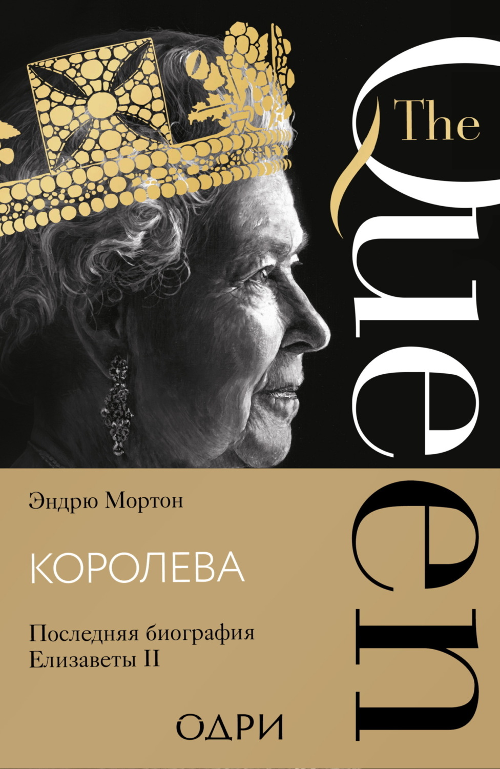 Обложка книги «Королева. Последняя биография Елизаветы II»
