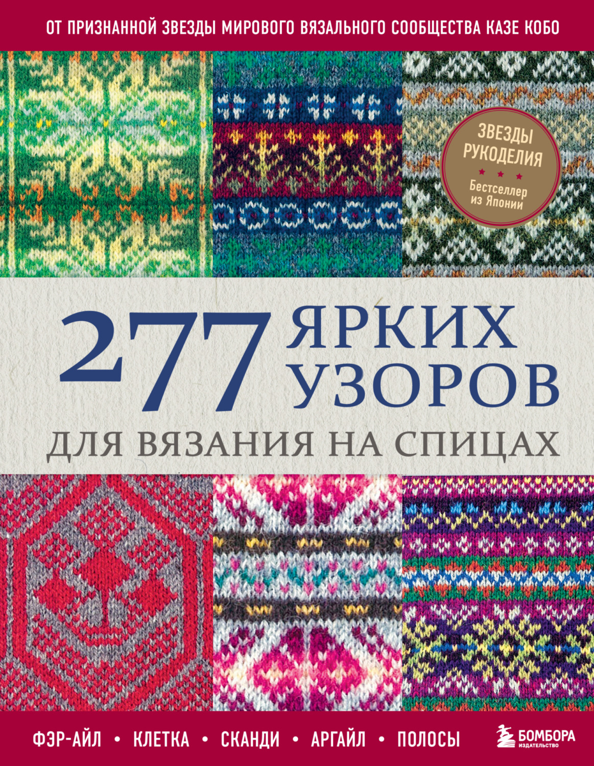Обложка книги «277 ярких узоров для вязания на спицах. Фэр-айл, клетка, сканди, аргайл, полосы»