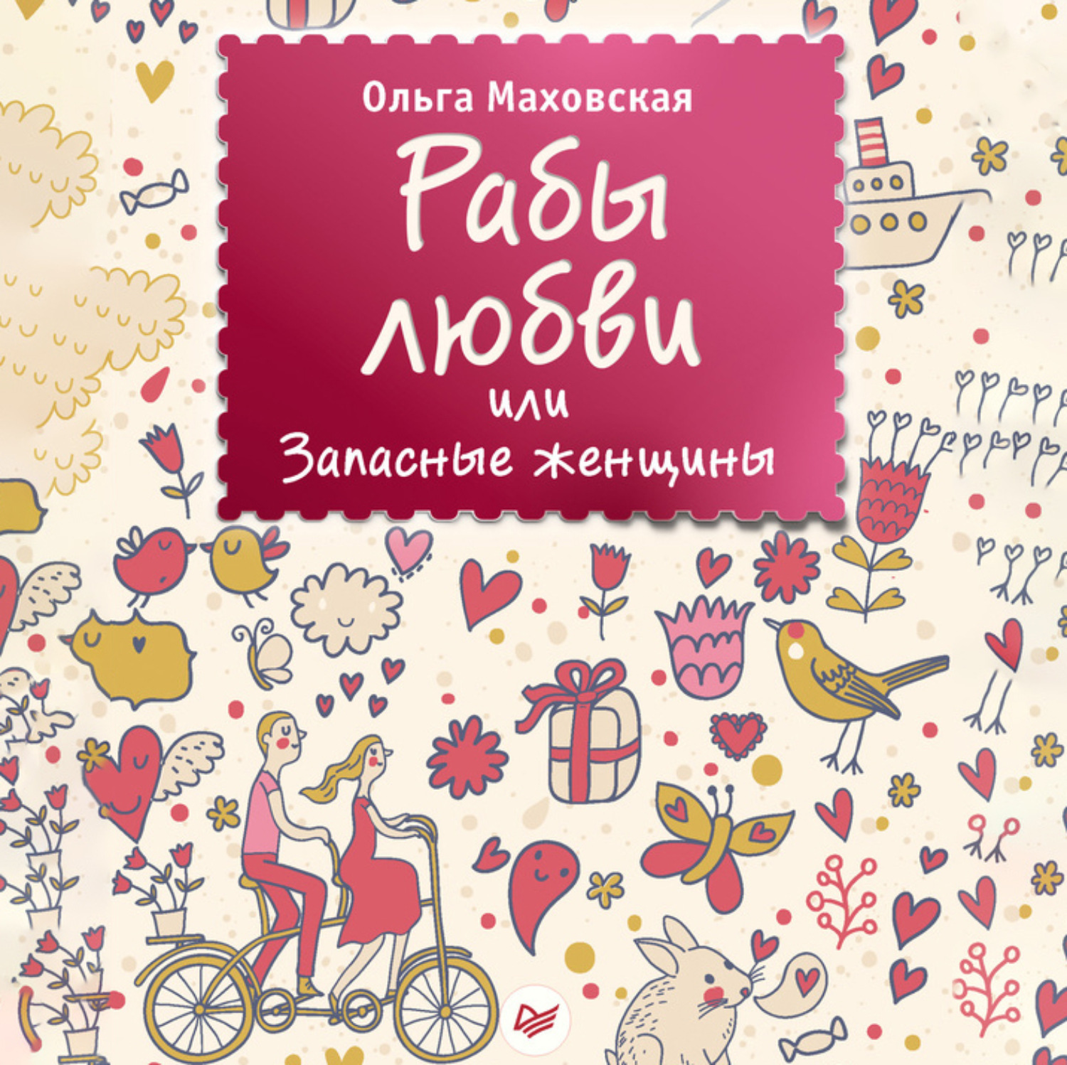 Обложка книги «Рабы любви, или Запасные женщины»