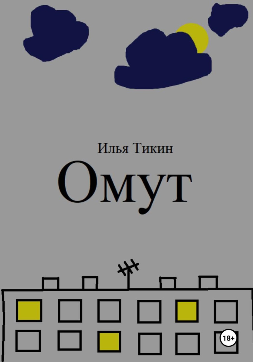 Обложка книги «Омут»