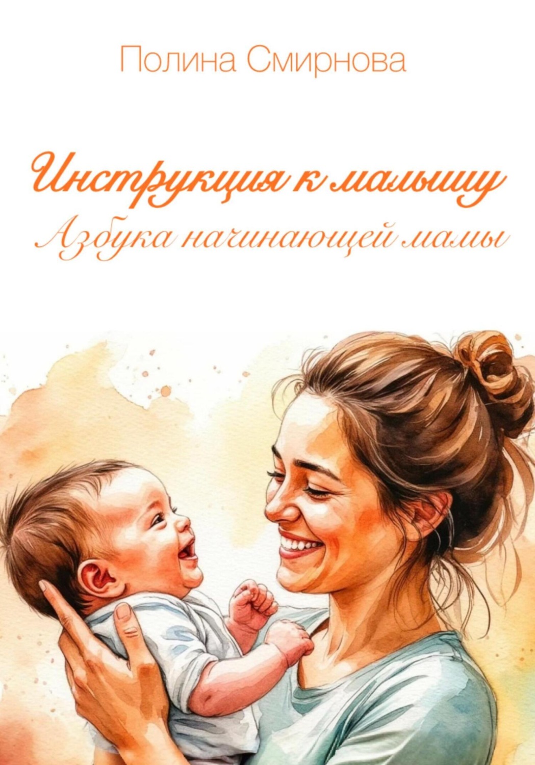 Обложка книги «Инструкция к малышу. Азбука начинающей мамы»