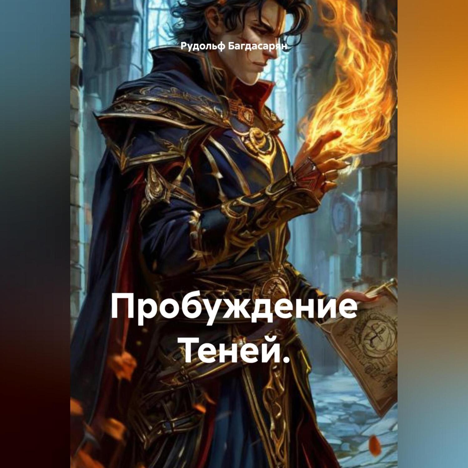 Обложка книги «Пробуждение Теней Книга – первая»