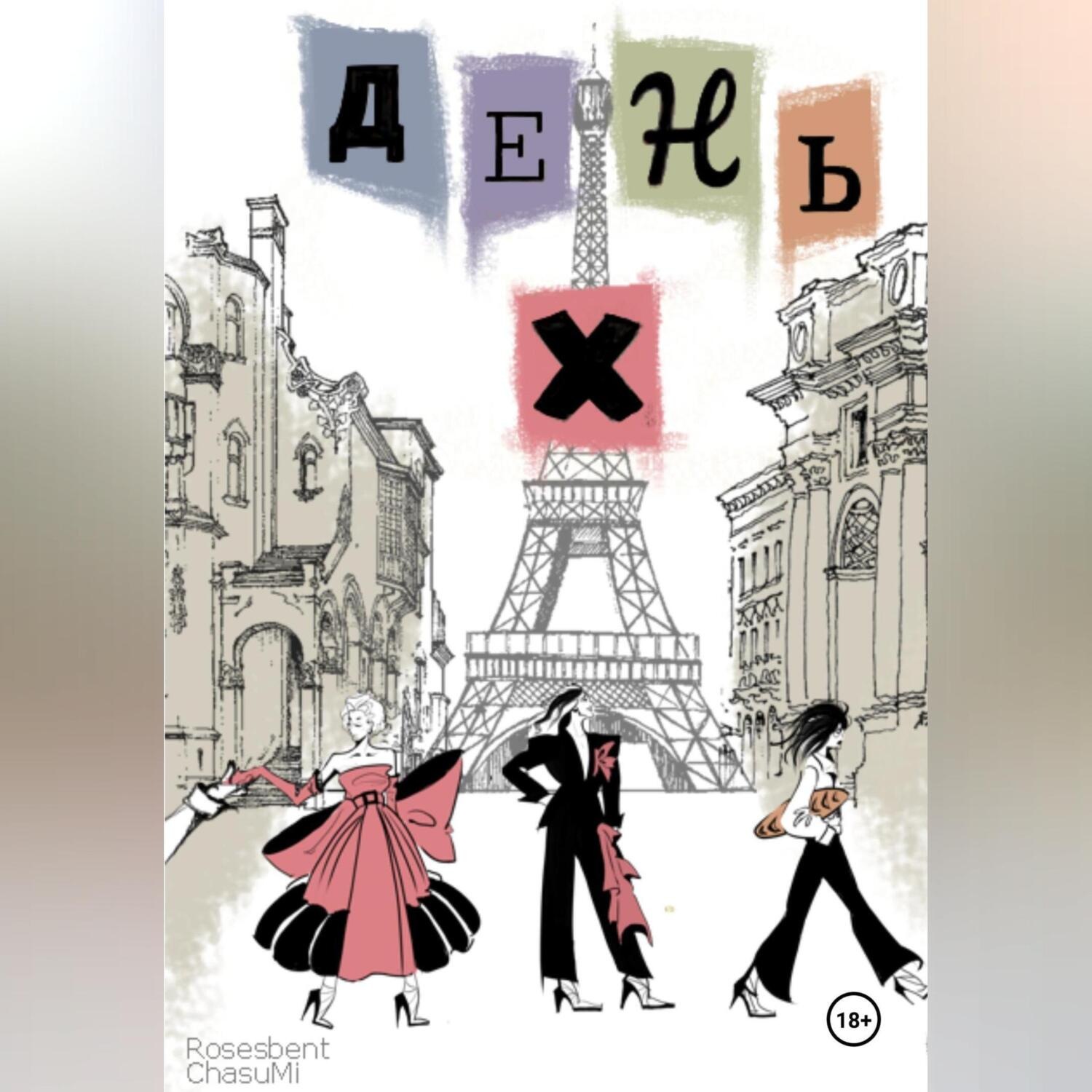 Обложка книги «В ожидании дня X»
