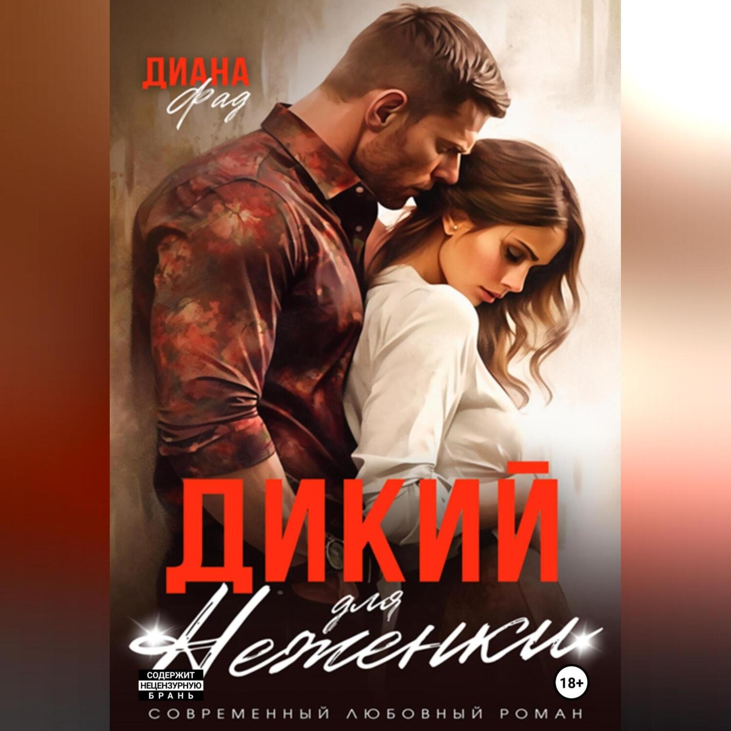 Обложка книги «Дикий для Неженки»