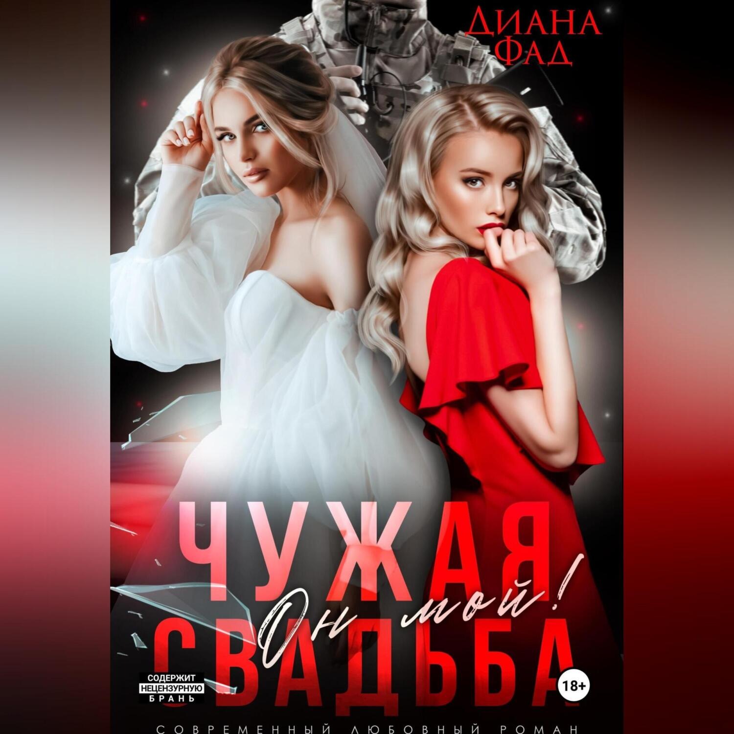 Обложка книги «Чужая свадьба. Он мой!»