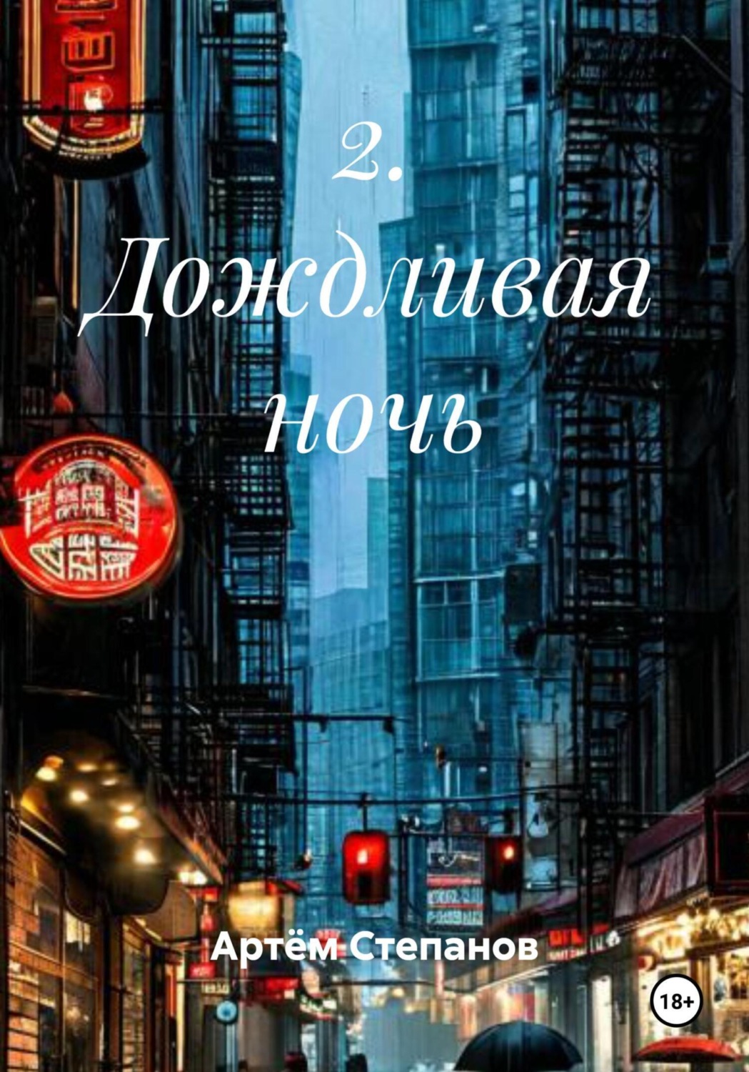 Обложка книги «2. Дождливая ночь»