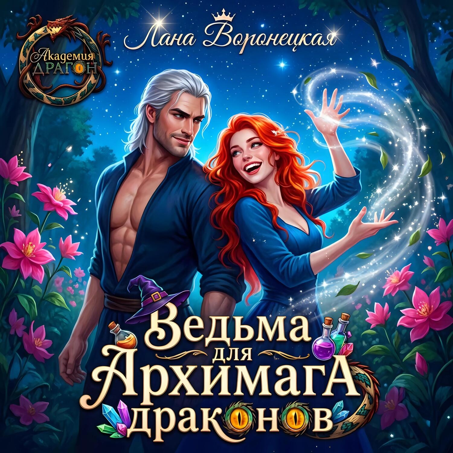 Обложка книги «Ведьма для архимага драконов»