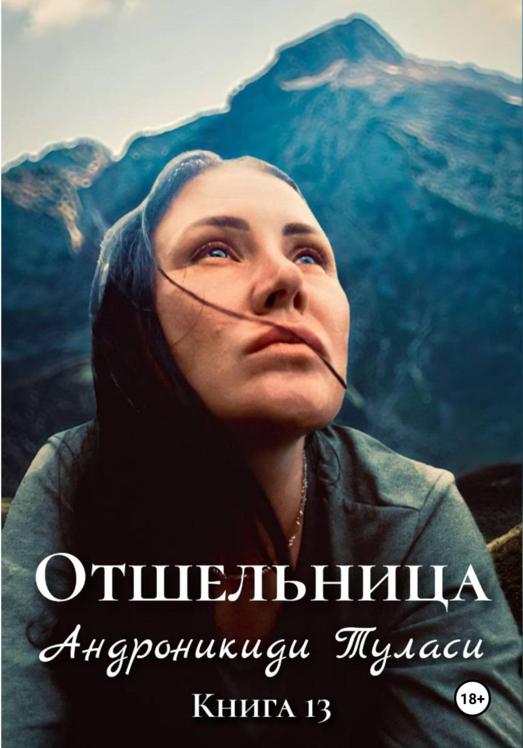 Обложка книги «Отшельница. Книга 13»