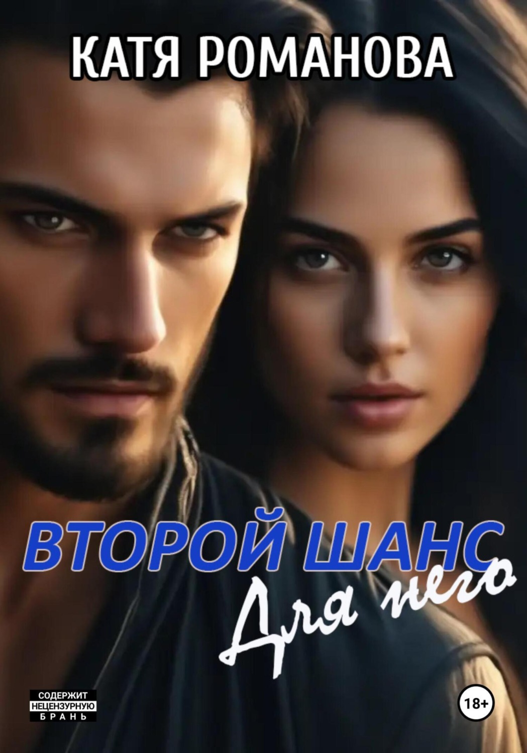 Обложка книги «Второй шанс. Для него»