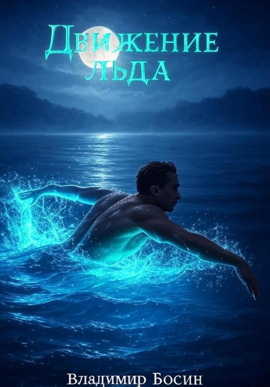 Обложка книги «Движение льда»