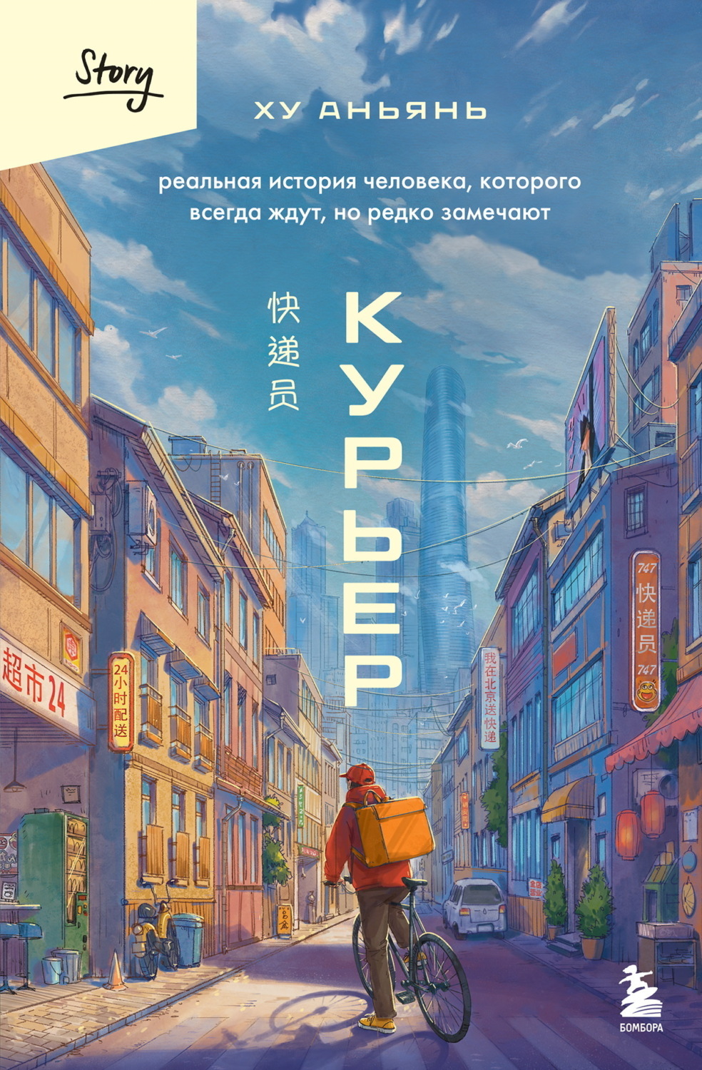 Обложка книги «Курьер. Реальная история человека, которого всегда ждут, но редко замечают»