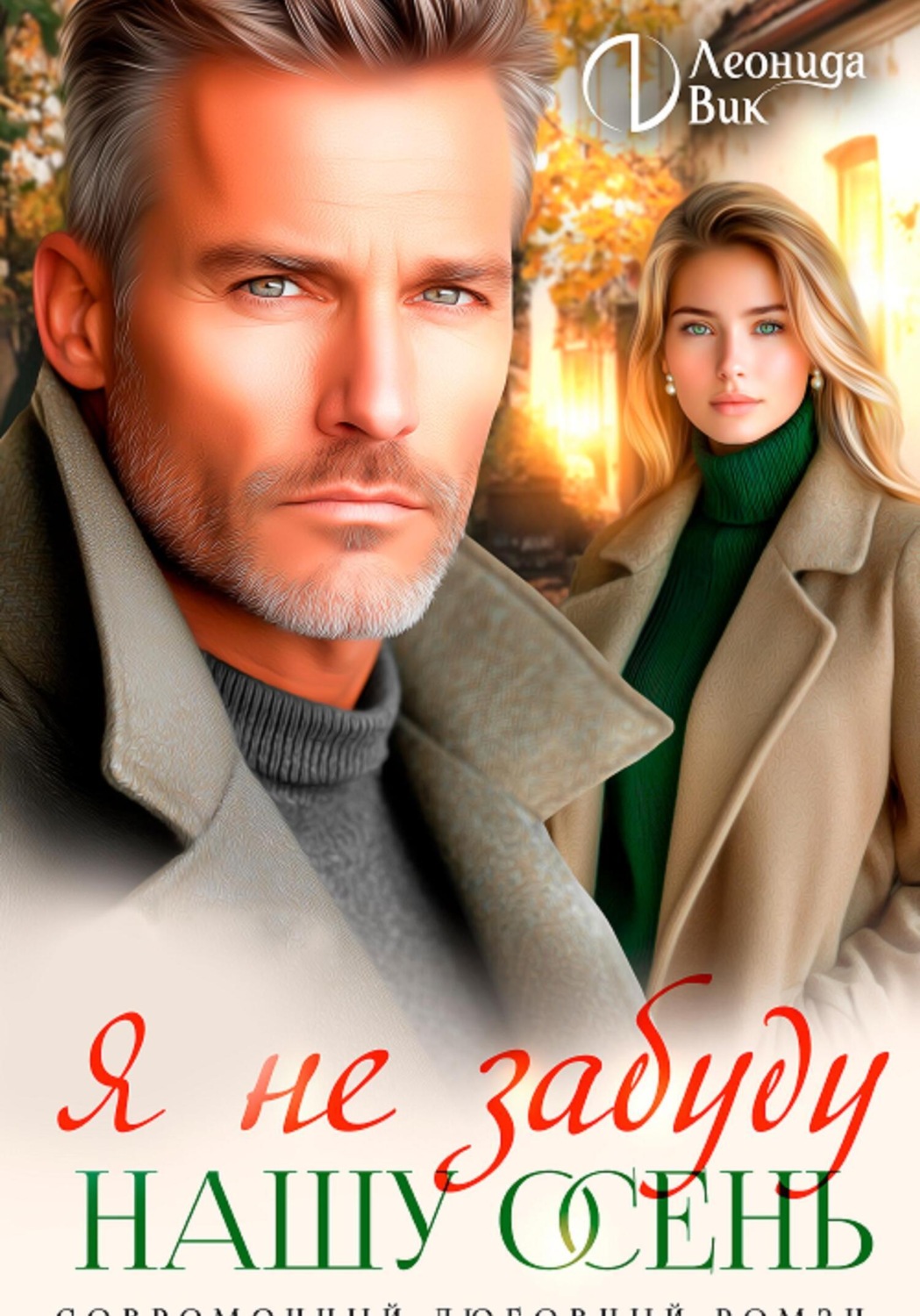 Обложка книги «Я не забуду нашу осень»