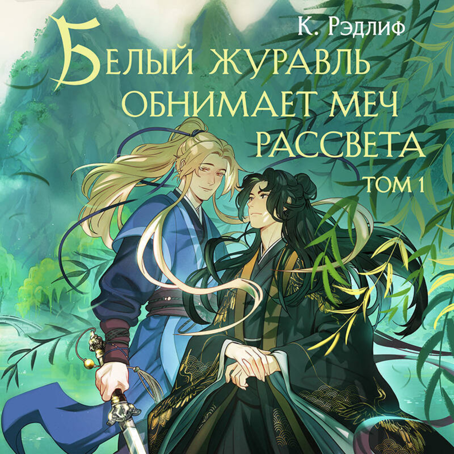 Обложка книги «Белый журавль обнимает меч рассвета. Том 1»