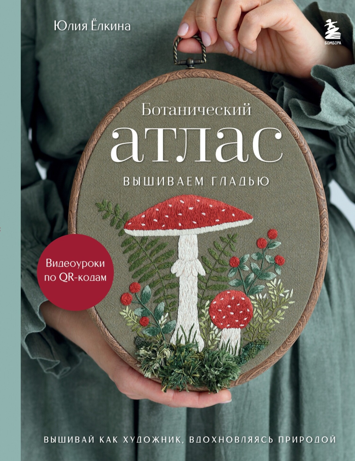 Обложка книги «Ботанический атлас. Вышиваем гладью»