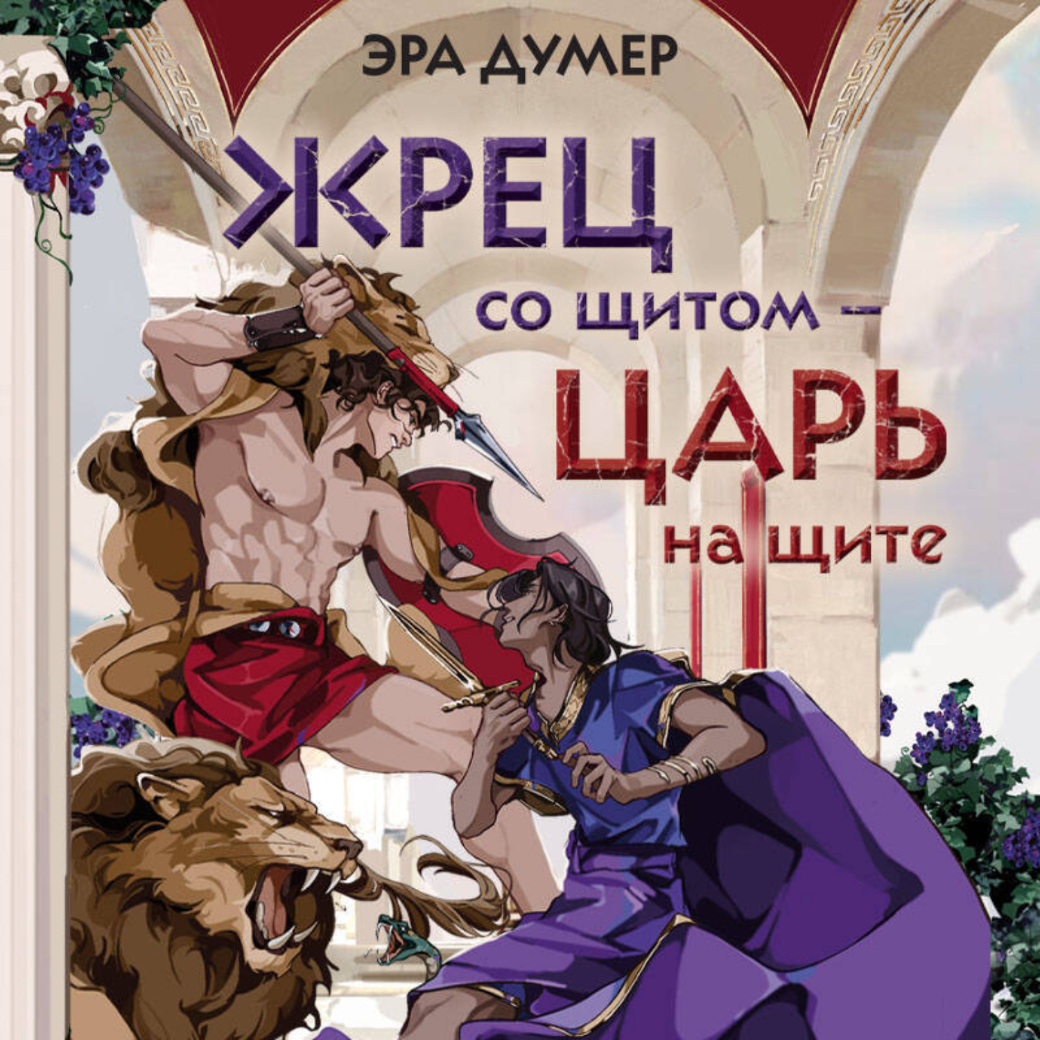Обложка книги «Жрец со щитом – царь на щите»