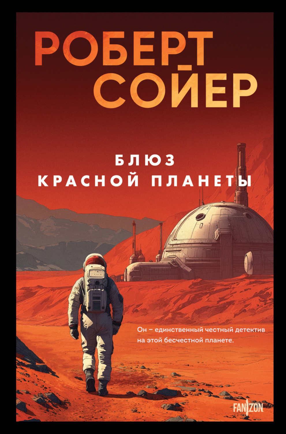 Обложка книги «Блюз Красной планеты»